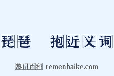 琵琶別抱近义词是什么意思的图片